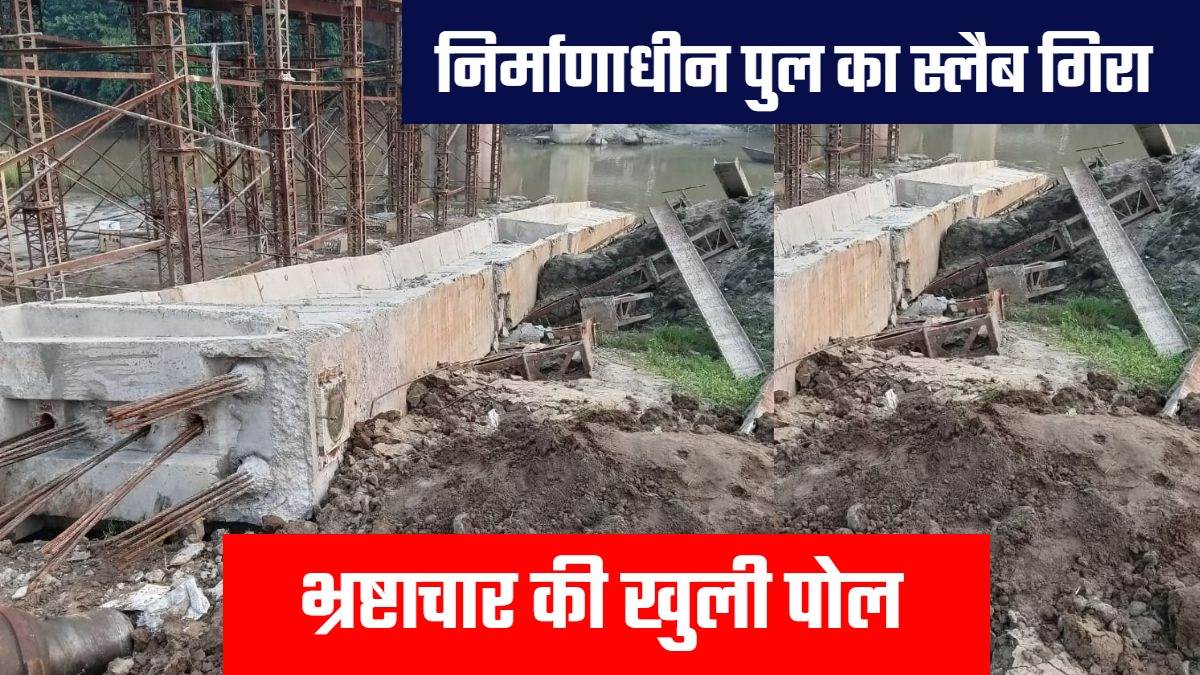 बलिया में निर्माणाधीन पुल का स्लैब गिरा, 8.25 करोड़ की लागत से हो रहा था निर्माण; अधिकारी कर रहे टालमटोल