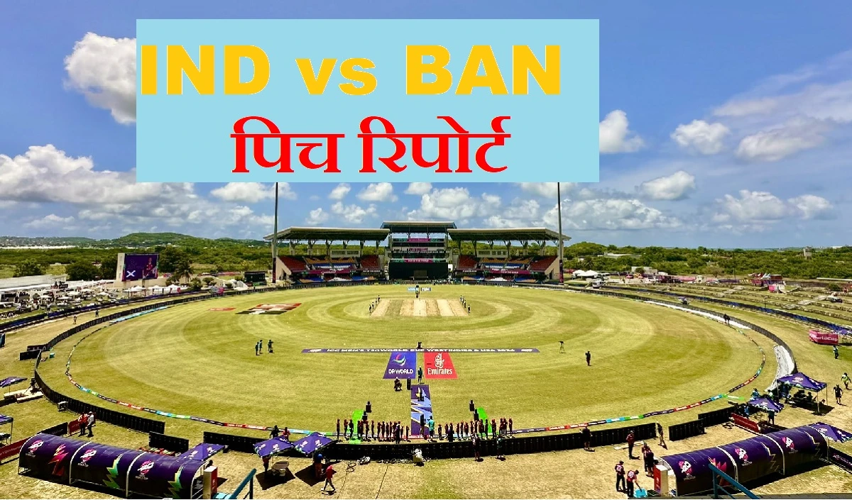 IND vs BAN Pitch Report: बल्लेबाज या गेंदबाज किसकी चमकेगी किस्मत? जानें सर विवियन रिचर्ड्स क्रिकेट स्टेडियम की पिच रिपोर्ट