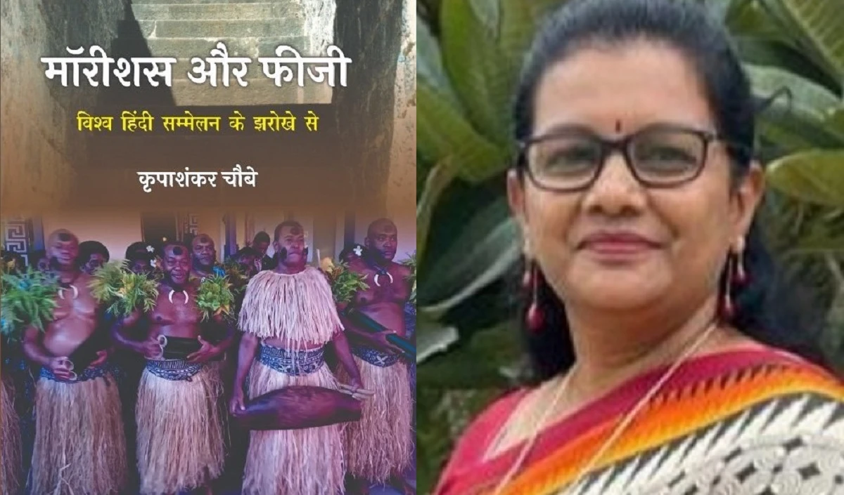 मॉरीशस और फीजी: विश्व हिंदी सम्मेलन के झरोखे से