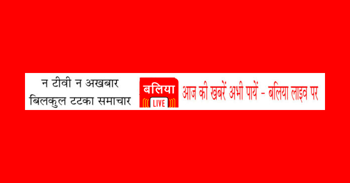 Ballia News: जानिए कब है राष्ट्रीय लोक अदालत का आयोजन और बलिया की अन्य खबरें फटाफट
