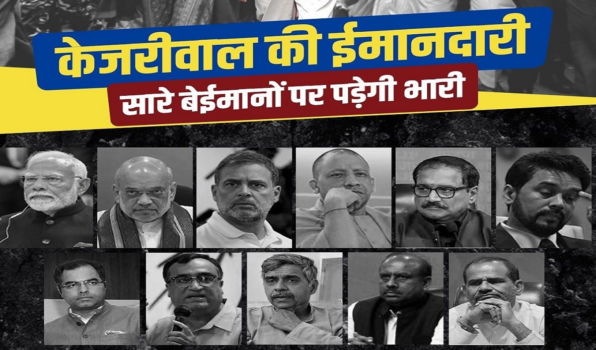 ‘केजरीवाल की इमानदारी, सारे बेईमान पर पड़ेगी भारी’, BJP-Congress पर AAP का पोस्टर वार