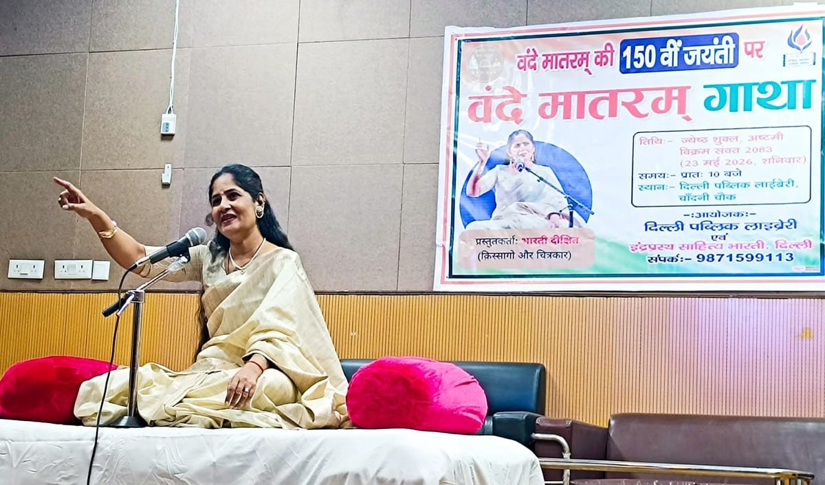 वंदे मातरम् राष्ट्र के प्रति समर्पण और निष्ठा से भर देता है: भारती दीक्षित