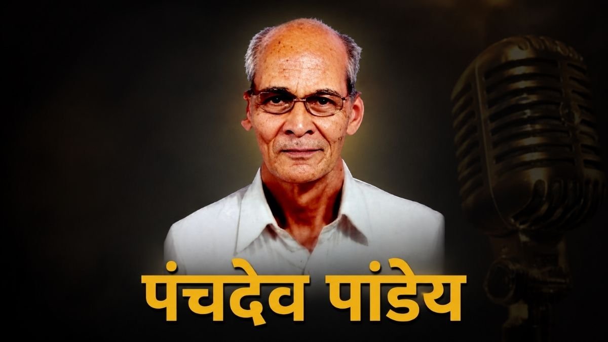 Ballia News: कई दशक आकाशवाणी की आवाज रहे बलिया के लाल पंचदेव पांडेय का निधन